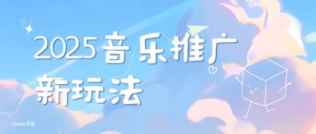 2025新版音乐推广赛道最新玩法，打造出自己的账号风格-泱泱学习社