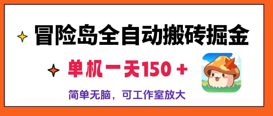 冒险岛全自动搬砖掘金，单机一天150＋，简单无脑，矩阵放大收益爆炸-泱泱学习社