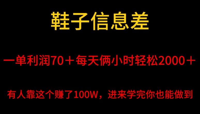 鞋子信息差，平均一单利润70＋，一件代发，每天俩小时轻松2000＋，有人靠这个赚了100W进来学完你也能做到！-泱泱学习社