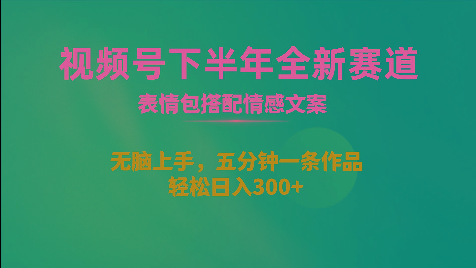视频号下半年全新赛道，表情包搭配情感文案 无脑上手，五分钟一条作品…-泱泱学习社