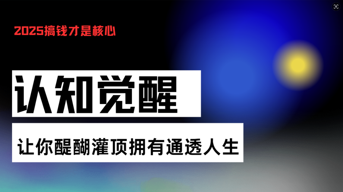 认知觉醒，让你醍醐灌顶拥有通透人生，掌握强大的秘密！觉醒开悟课-泱泱学习社