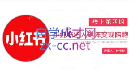 钟小铃·小红书达人陪跑计划第四期-泱泱学习社