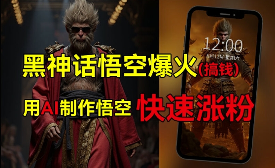 黑神话悟空爆火，已有人利用这波热点变现几十万，普通人也可用AI蹭上这波热度搞钱，有多重变现方法-泱泱学习社