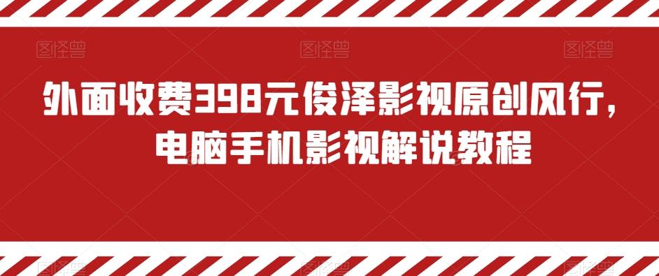 外面收费398元俊泽影视原创风行，电脑手机影视解说教程-泱泱学习社