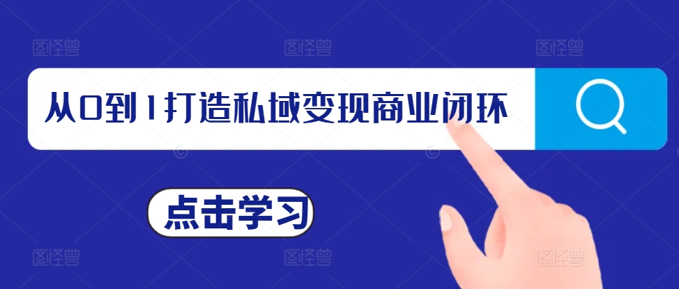 从0到1打造私域变现商业闭环，私域变现操盘手，私域IP打造-泱泱学习社
