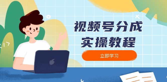 视频号分成实操教程：下载、剪辑、分割、发布，全面指南-泱泱学习社