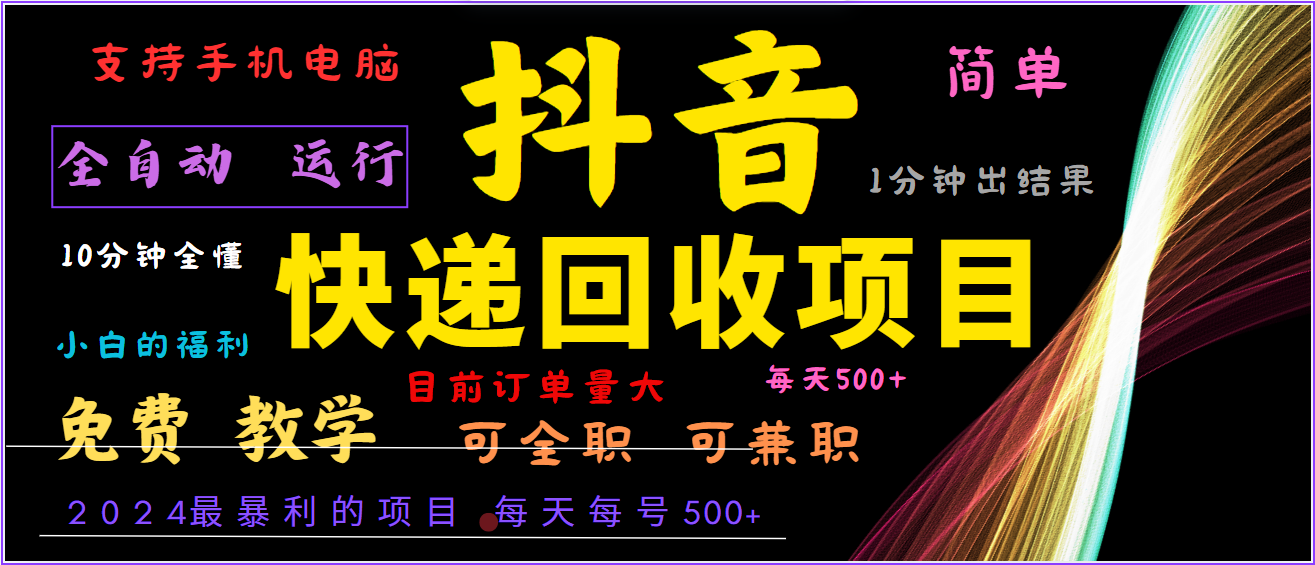 2024年最暴利项目，抖音撸派费，全自动运行，每天500+,简单且易上手，可复制可长期-泱泱学习社