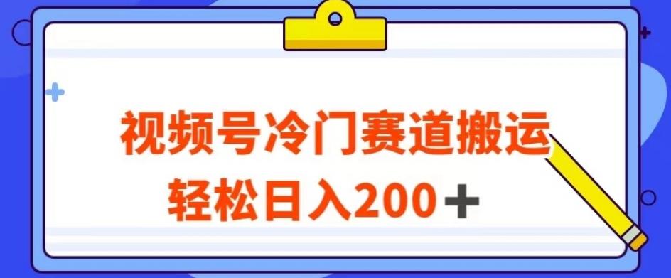 视频号最新冷门赛道搬运玩法，轻松日入200+【揭秘】-泱泱学习社