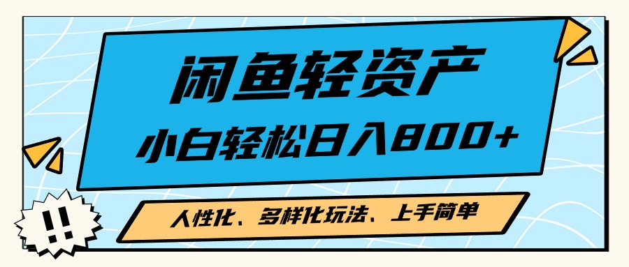 闲鱼轻资产，人性化、多样化玩法， 小白轻松上手，学会轻松日入2000+-泱泱学习社