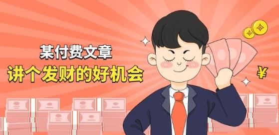 某付费文章《讲个发财好机会》拆解单月营业额千万的玄学生意-泱泱学习社