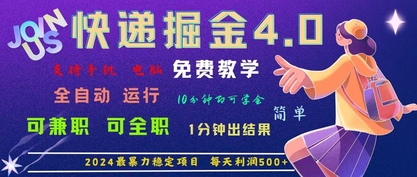 4.0快递掘金，2024最暴利的项目。日下1000单。每天利润500+，免费，免…-泱泱学习社