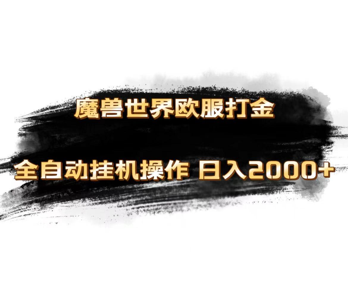 魔兽世界欧服最新玩法，单机日入1000+，矩阵操作，多开多得-泱泱学习社