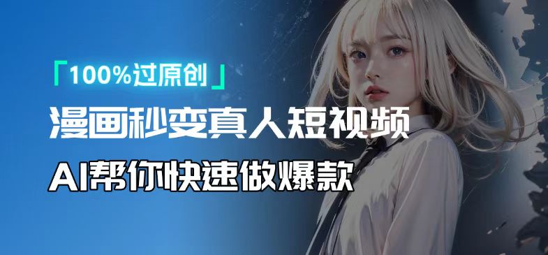 人人可操作！用AI软件转卡通人物为真人，轻松制作高收益视频！-泱泱学习社