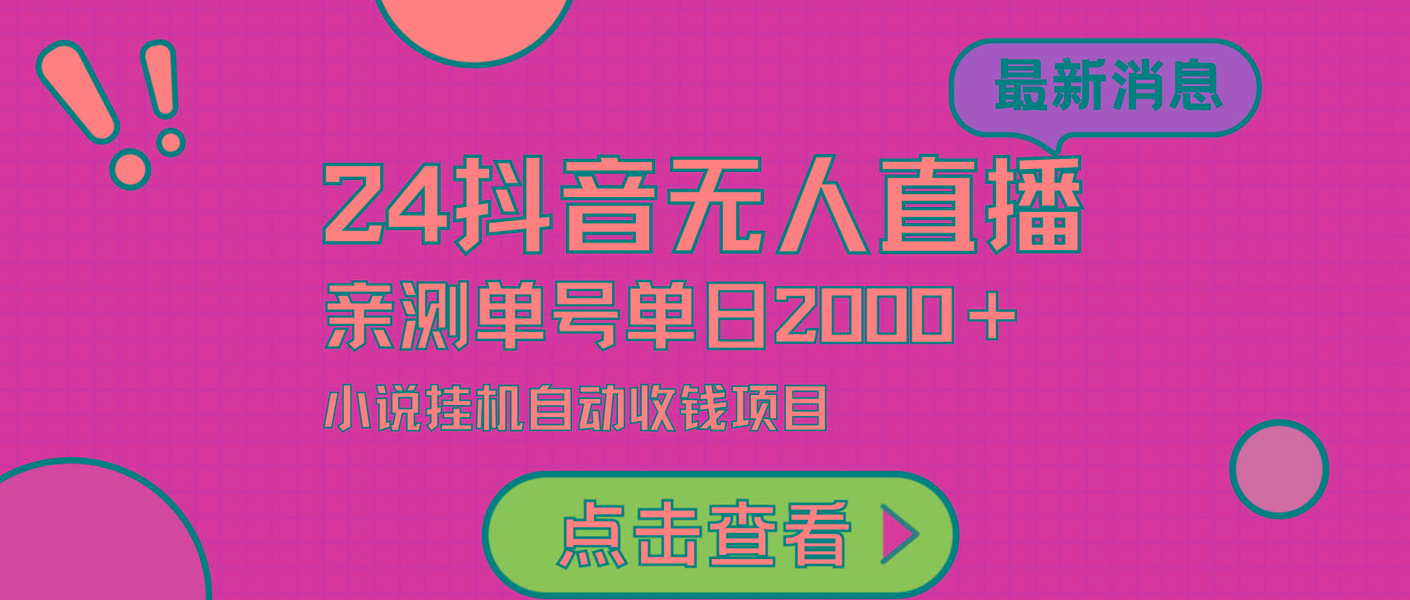 (9343期)24最新抖音无人直播小说直播项目，实测单日变现2000＋，不用出镜，在家…-泱泱学习社