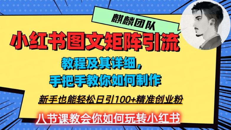 2023年最强小红书图文矩阵玩法，新手小白也能轻松日引100+精准创业粉，纯实操教学，不容错过！-泱泱学习社