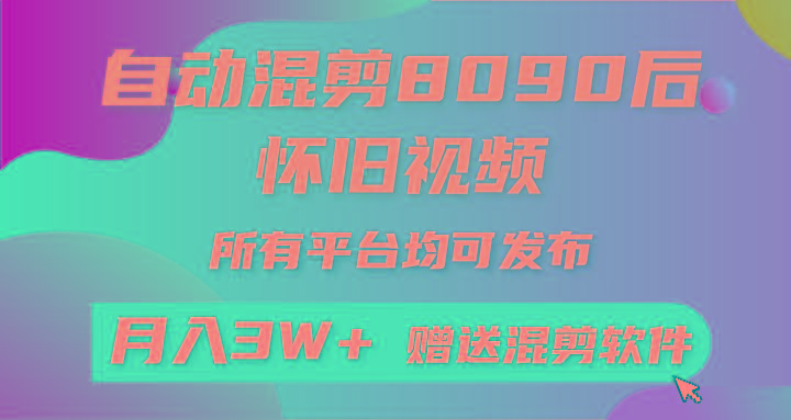 (9699期)自动混剪8090后怀旧视频，所有平台均可发布，矩阵操作轻松月入3W+-泱泱学习社