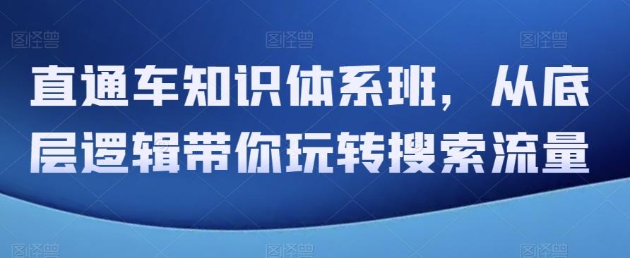 直通车知识体系班，从底层逻辑带你玩转搜索流量-泱泱学习社