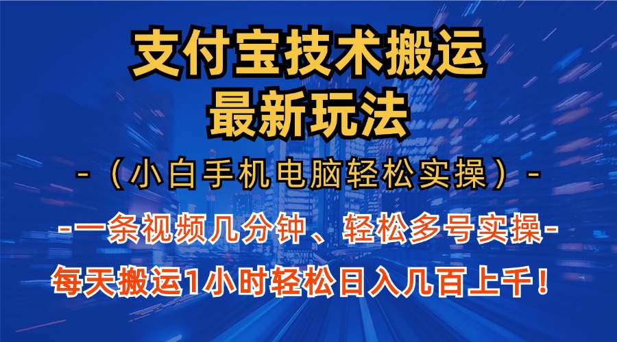 支付宝分成技术搬运“最新玩法”(小白手机电脑轻松实操1小时-泱泱学习社