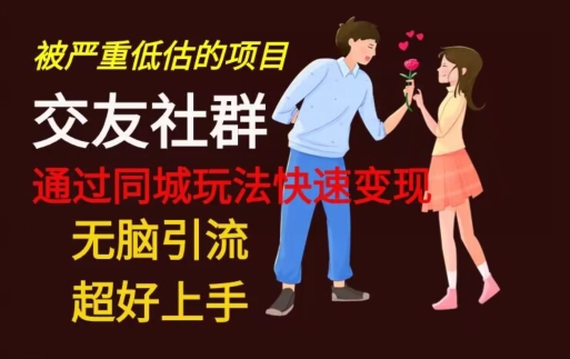 【无脑引流】同城搭子交友社群玩法教学-泱泱学习社