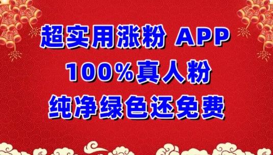 超实用涨粉，APP100%真人粉纯净绿色还免费，不再为涨粉犯愁【揭秘】-泱泱学习社