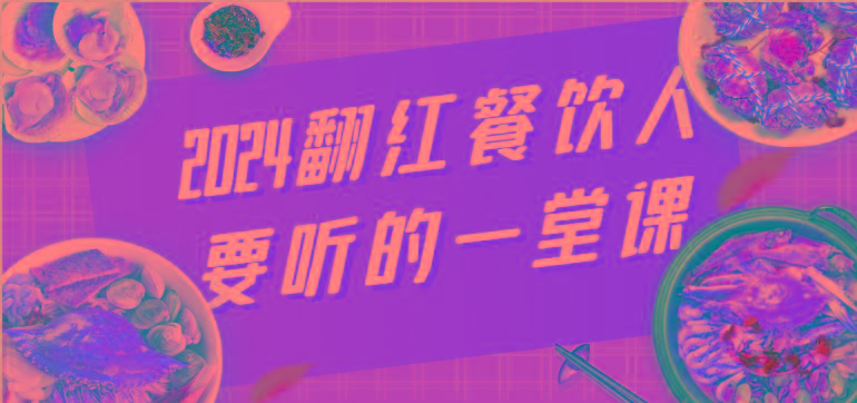2024翻红餐饮人要听的一堂课，包含三大板块：餐饮管理、流量干货、特别篇-泱泱学习社
