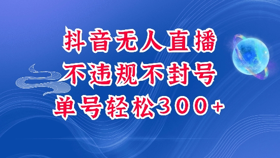 抖音无人挂JI项目，单号纯利300+稳稳的，深层揭秘最新玩法，不违规也不封号【揭秘】-泱泱学习社