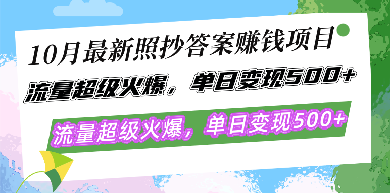 10月最新照抄答案赚钱项目，流量超级火爆，单日变现500+简单照抄 有手就行-泱泱学习社