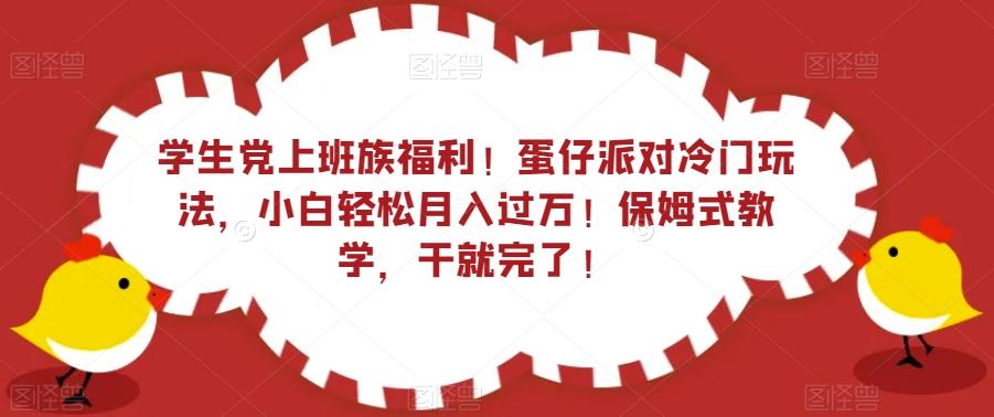 学生党上班族福利！蛋仔派对冷门玩法，小白轻松月入过万！保姆式教学，干就完了！-泱泱学习社