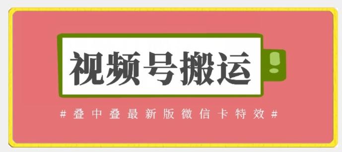 视频号搬运：迭中迭最新版微信卡特效，无需内录，无需替换草稿【揭秘】-泱泱学习社