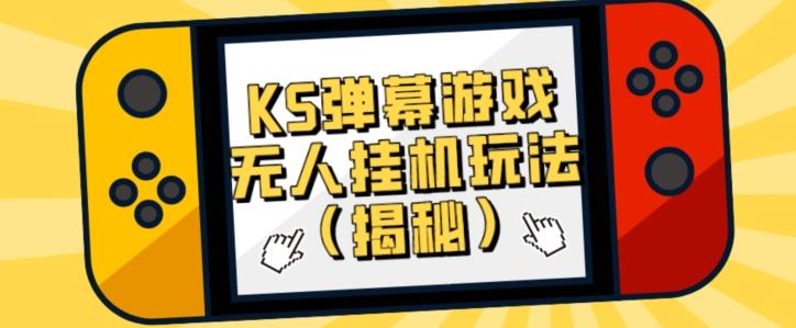 价值大几百KS弹幕游戏无人挂机玩法（揭秘）-泱泱学习社