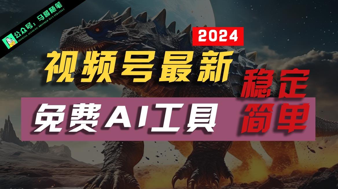 2024视频号最新，免费AI工具做不露脸视频，稳定且超简单，小白轻松上手-泱泱学习社