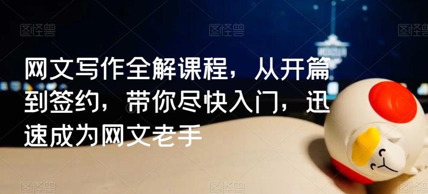 网文写作全解课程，从开篇到签约，带你尽快入门，迅速成为网文老手-泱泱学习社