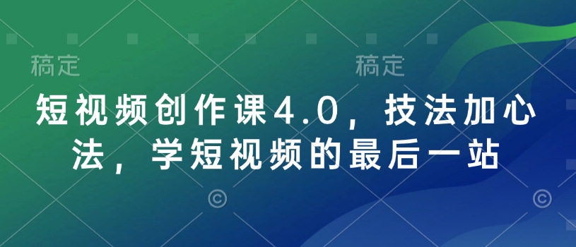 短视频创作课4.0，技法加心法，学短视频的最后一站-泱泱学习社