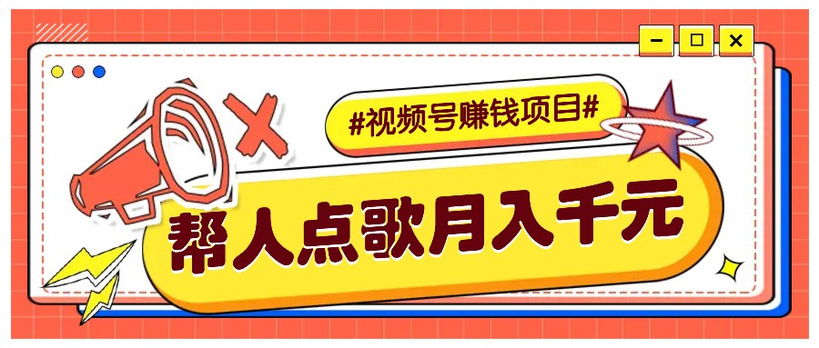 利用信息差赚钱项目，视频号帮人点歌也能轻松月入5000+-泱泱学习社