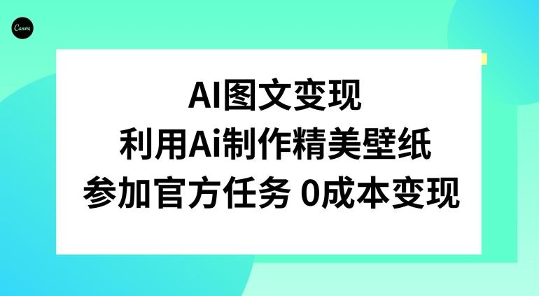 AI图文变现，利用AI制作精美壁纸，参加官方任务变现-泱泱学习社