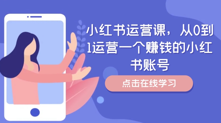 小红书运营课，从0到1运营一个赚钱的小红书账号-泱泱学习社