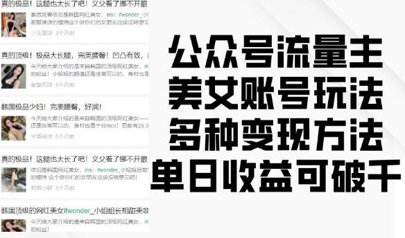 公众号流量主美女账号玩法，多种变现方法，单日收益可破千-泱泱学习社