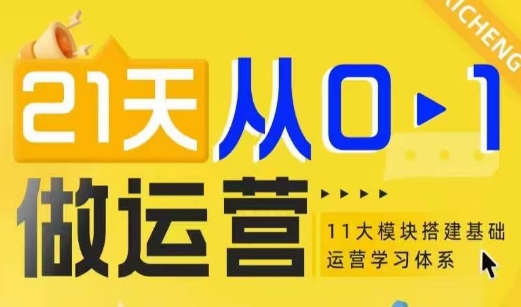 21天从0-1做运营，11大维度搭建基础运营学习体系-泱泱学习社