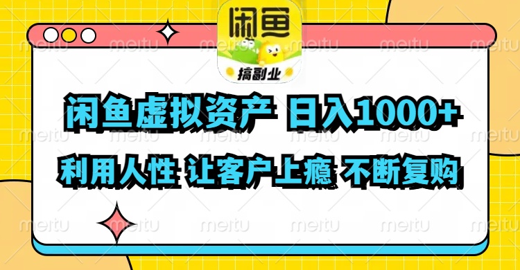 闲鱼虚拟资产  日入1000+ 利用人性 让客户上瘾 不停地复购-泱泱学习社
