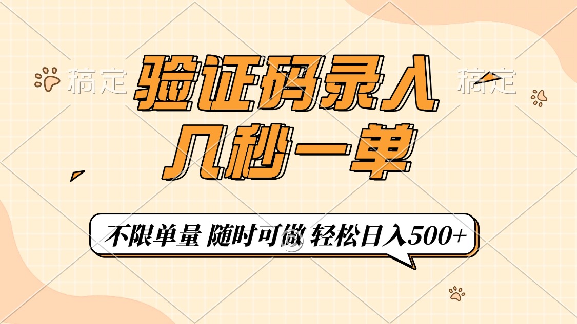 验证码录入，几秒钟一单，只需一部手机即可开始，随时随地可做，每天500+-泱泱学习社