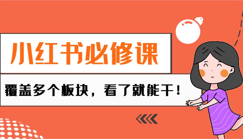 小红书必修课：电商/无人/获客/种草/mcn/直播等多个板块，看了就能干！-泱泱学习社