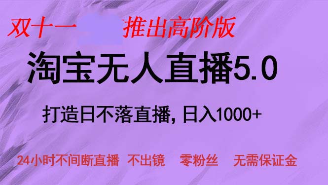 双十一推出淘宝无人直播5.0躺赚项目，日入1000+，适合新手小白，宝妈-泱泱学习社