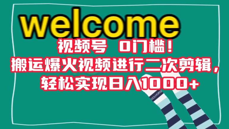 视频号0门槛！搬运爆火视频进行二次剪辑，轻松实现日入1000+【揭秘】-泱泱学习社