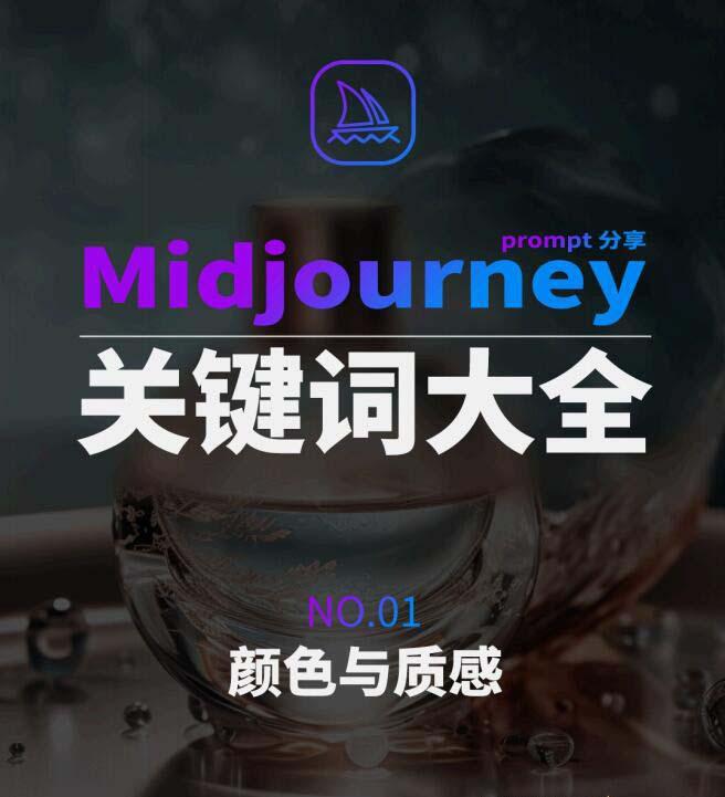 Midjourney辞典AIGC中英双语图文辞典+提示关键词Prompt大全-泱泱学习社