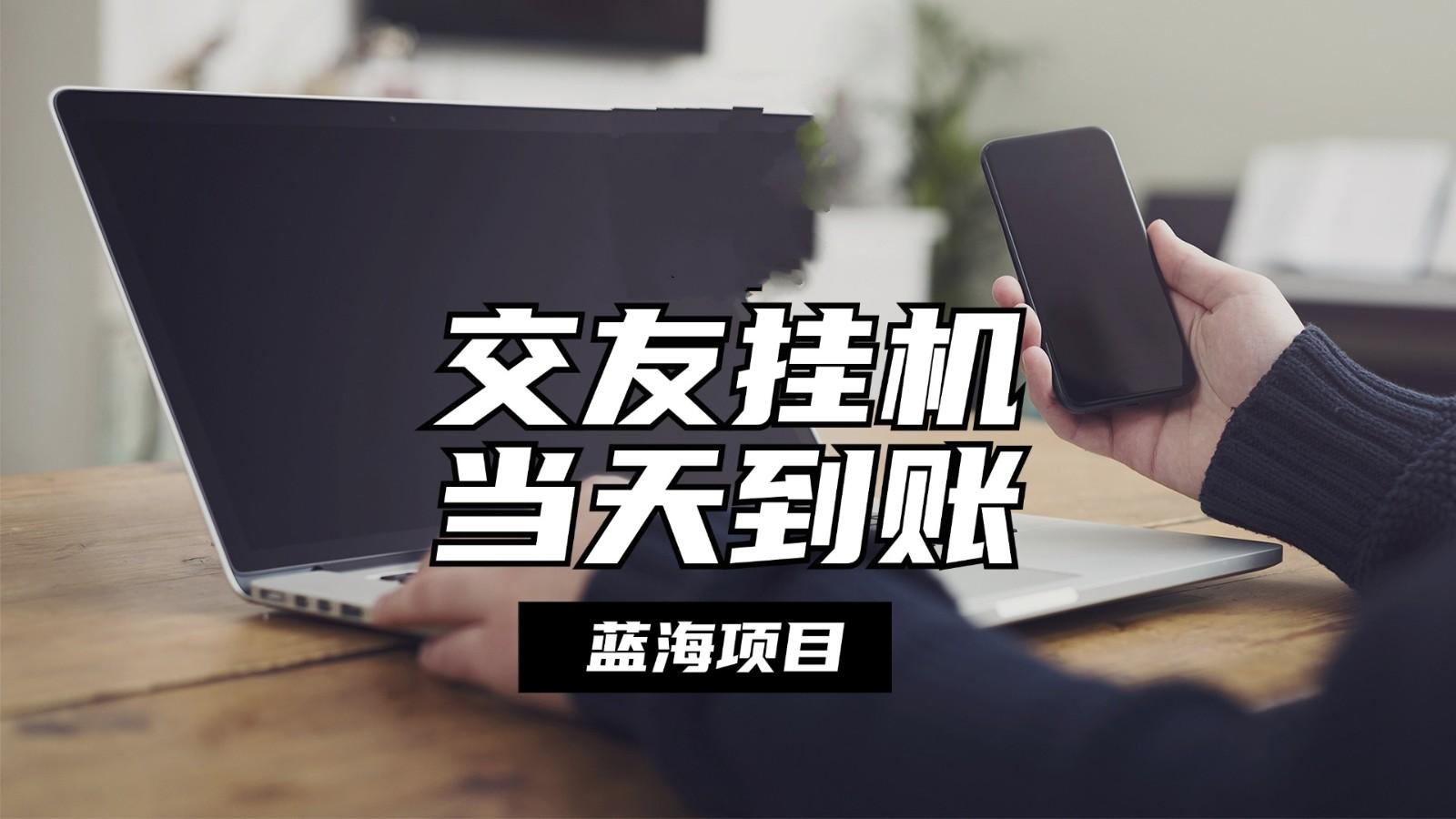 全自动交友软件挂机，单窗口每天稳定收益24左右，提现当天到账，有管道收益-泱泱学习社