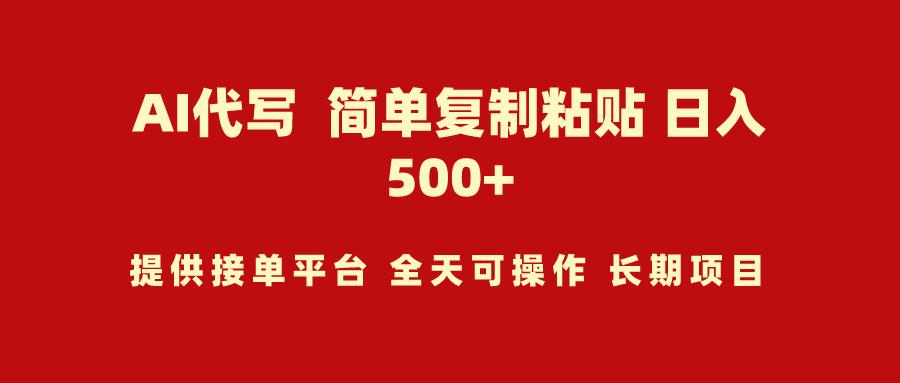 (9461期)AI代写项目 简单复制粘贴 小白轻松上手 日入500+-泱泱学习社