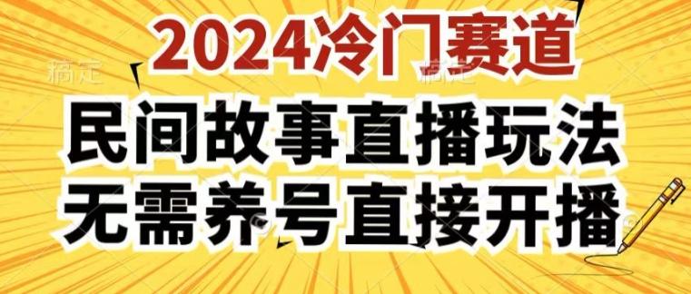 2024酷狗民间故事直播玩法3.0.操作简单，人人可做，无需养号、无需养号、无需养号，直接开播【揭秘】-泱泱学习社