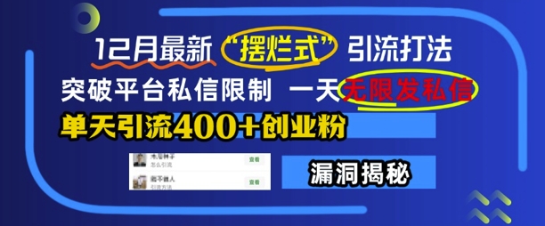 12月最新“摆烂式”引流打法，突破平台私信限制，一天无限发私信，单天引流400+创业粉-泱泱学习社