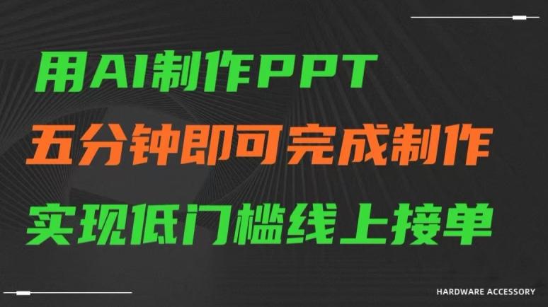 用AI制作ppt，五分钟完成制作，低门槛线上接单【揭秘】-泱泱学习社