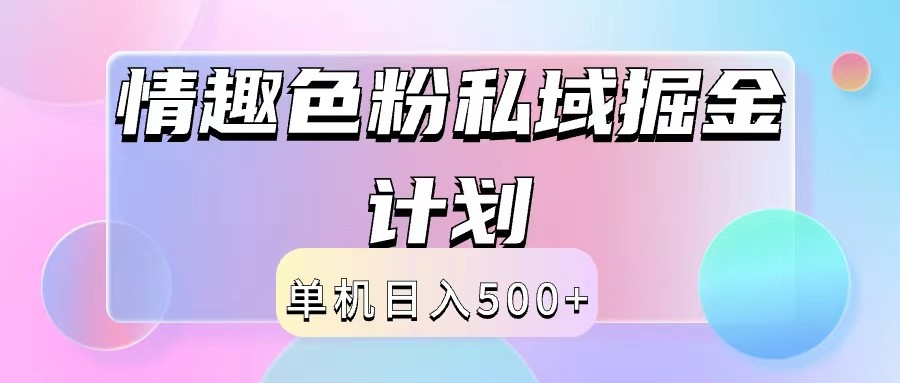 2024情趣色粉私域掘金天花板日入500+后端自动化掘金-泱泱学习社